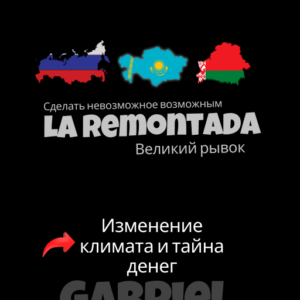 La Remontada – The Official eBook | Russian | Русский |